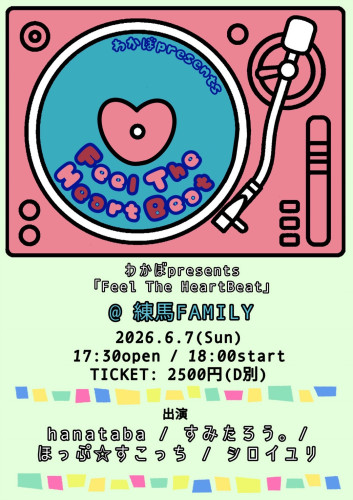 わかぼpresents  「Feel The HeartBeat」  hanataba/すみたろう。/ほっぷ☆すこっち/シロイユリ