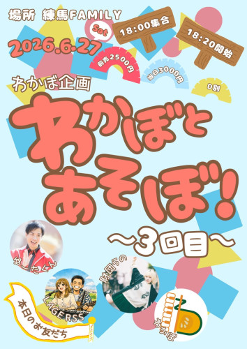 (夜) わかぼ企画  「わかぼとあそぼ！~3回目~」 出演: LAGERSS/財団らの/ゆーたくん/わかぼ