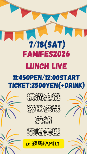 (昼) FAMIFES 2026 LUNCH LIVE : 柴崎美穂/菜緒/横溝史織/勝田俊哉