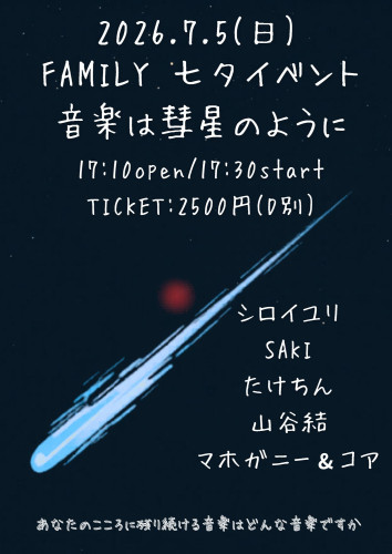 七夕イベント  「音楽は彗星のように」　山谷結/SAKI/マホガニー&コア/たけちん/シロイユリ