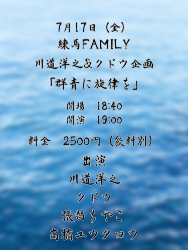 川道洋之×クドウ企画  「群青に旋律を」　クドウ/川道洋之/張替ちやこ/高橋ユウタロウ