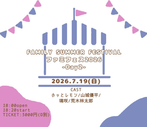 (夜) “ファミフェス2026”-Day2- ホッとレモン/山城優平/璃咲/荒木林太郎