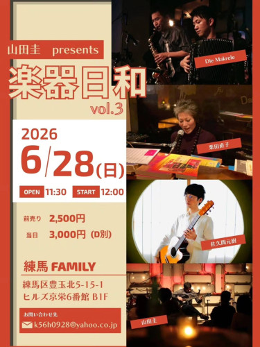 (昼) 山田圭presents 「楽器日和3｣ 山田圭/Die Makrele/佐久間元樹/栗田直子