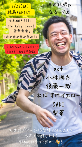 小林颯太34th Birthday Event  「楽楽楽楽(たのたのたのたの)」 小林颯太/後藤一哉/ねぼすけイエロー/SAKI/梨菜