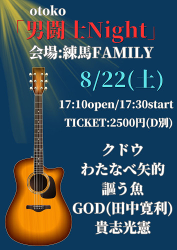 LIVE: クドウ/わたなべ矢的/謳う魚/GOD/貴志光憲