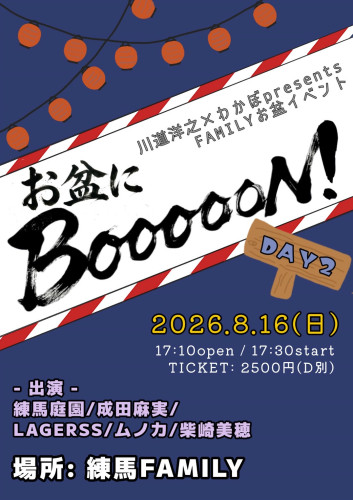 川道&わかぼ お盆イベント　練馬庭園/成田麻実/LAGERSS/ムノカ/柴崎美穂