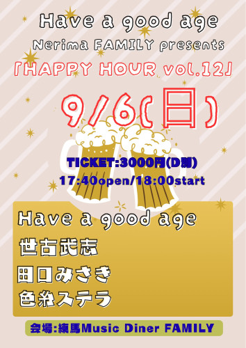 ave a good age×FAMILY presents  「HAPPY HOUR vol.12」　Have a good age/世古武志/田口みさき/色糸ステラ