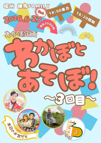 (夜) わかぼ企画  「わかぼとあそぼ！~3回目~」 出演: LAGERSS/MARY./ゆーたくん/わかぼ