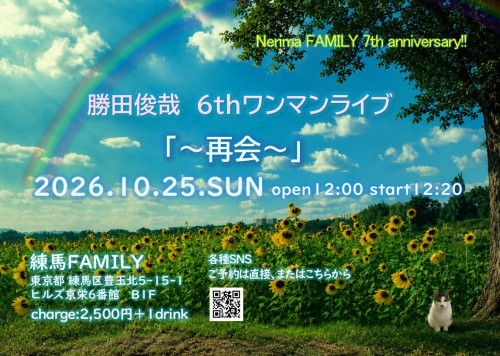 (昼) Nerima FAMILY 7th anniversary‼︎  勝田俊哉 6thワンマンライブ 「〜再会〜」
