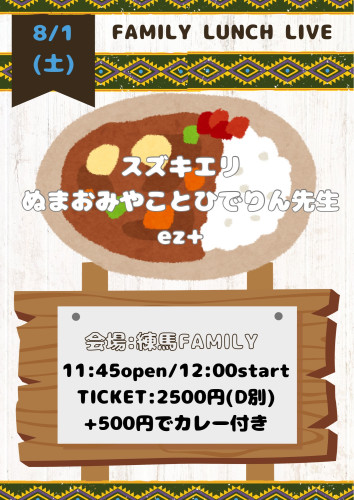 (昼)LUNCH LIVE: スズキエリ/ぬまおみやことひでりん先生/ez+