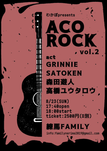 (夜) わかぼpresents  「ACO ROCK vol.2」   GRINNIE / SATOKEN / 森田遊人 / 高橋ユウタロウ