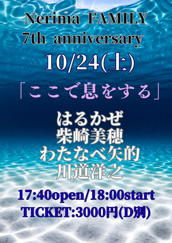 (夜)LIVE:はるかぜ/柴崎美穂/わたなべ矢的/川道洋之 〜Nerima FAMILY 5th anniversary〜