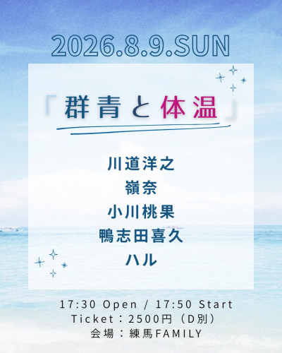 シミズカナコ企画「群青と体温」: 川道洋之/嶺奈/小川桃果/鴨志田喜久/ハル