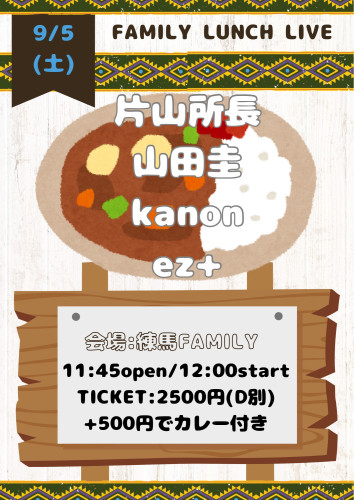 (昼)Lunch LIVE: kanon/山田圭/ez+/片山所長