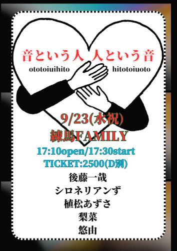 (夜)LIVE: 後藤一哉/梨菜/植松あずさ/シロネリアンず/悠由