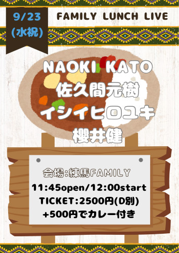 (昼)LUNCH LIVE: 櫻井健/イシイヒロユキ/佐久間元樹/NAOKI KATO