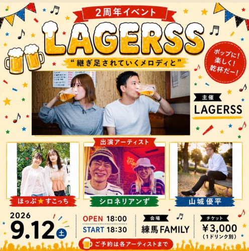 LAGERSS 2周年イベント  "継ぎ足されていくメロディと" 出演:LAGERSS/ほっぷ⭐︎すこっち/シロネリアンず/山城優平