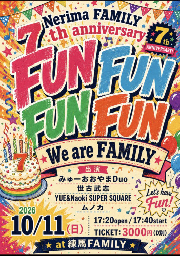 (夜) Nerima FAMILY 7th anniversary   「FUN FUN FUN FUN」 世古武志/みゅーおおやまDuo/ムノカ/YUE&Naoki SUPER SQUARE
