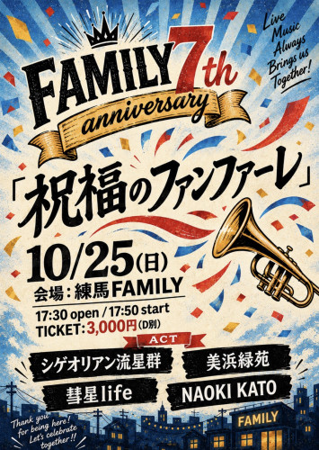 (夜)LIVE: シゲオリアン流星群/美浜緑苑/彗星life/NAOKI KATO 〜Nerima FAMILY 7th anniversary〜