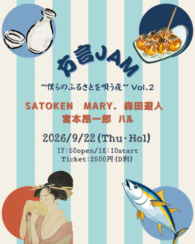 「方言JAM ~僕らのふるさとを唄う夜~ Vol.2」　出演:SATOKEN/MARY./ハル/宮本昂一郎/森田遊人
