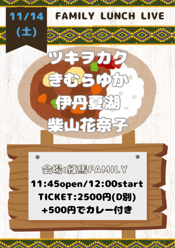 (昼)LUNCH LIVE: ツキヲカク/伊丹夏湖/柴山花奈子/きむらゆか