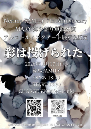 (夜) MARY.弾き語り単独公演  アルコールインクアート展示&販売 「彩は投げられた」 〜Nerima FAMILY 7th Anniversary〜