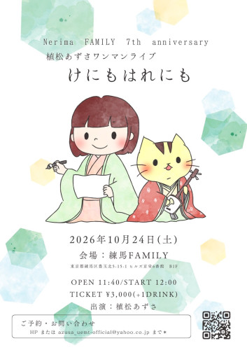 (昼) 植松あずさワンマンライブ  「けにもはれにも」 〜Nerima FAMILY 7th anniversary〜