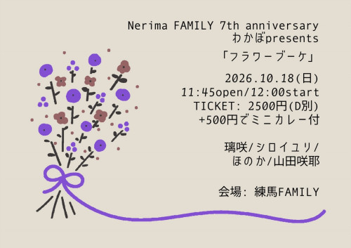 (昼) わかぼpresents  「フラワーブーケ」 璃咲 / ほのか / 山田咲耶 / シロイユリ Nerima FAMILY 7th anniversary