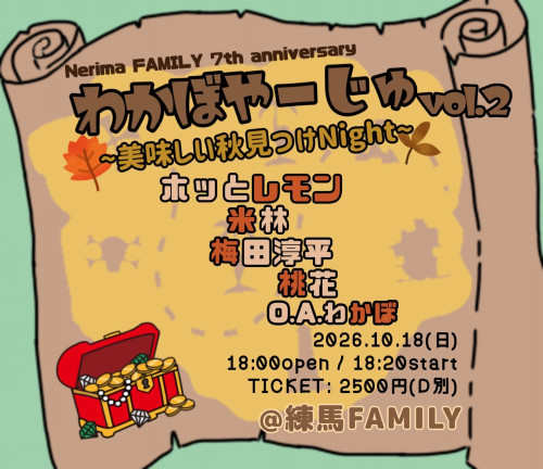 (夜) 「わかぼやーじゅ」vol.2  ~美味しい秋見つけNight~ ホッとレモン / 米林 /梅田淳平 / 桃花 / わかぼ(O.A) Nerima FAMILY 7th anniversary