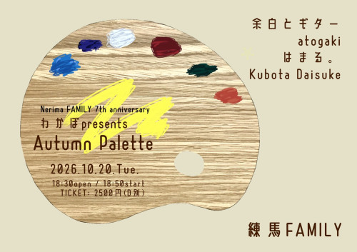 わかぼpresents  「Autumn Palette」 余白とギター / atogaki / はまる。/ Kubota Daisuke