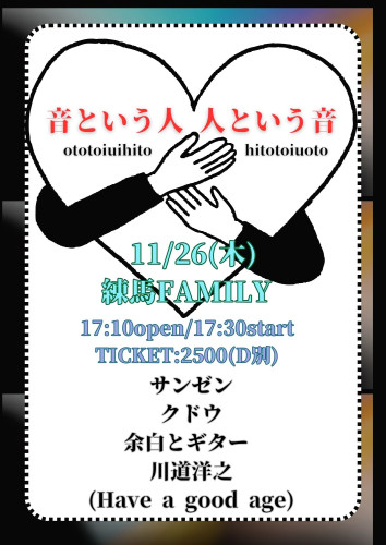 LIVE: サンゼン/川道洋之/クドウ/余白とギター