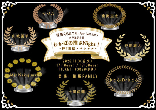 「わかぼの推さNight！」  ～神7集結スペシャル～　りとるばいりとる/土田尚輝/Mir Nakajima/戸田雄大/山城優平/つづみ/出海圭太
