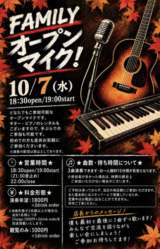 オープンマイク！