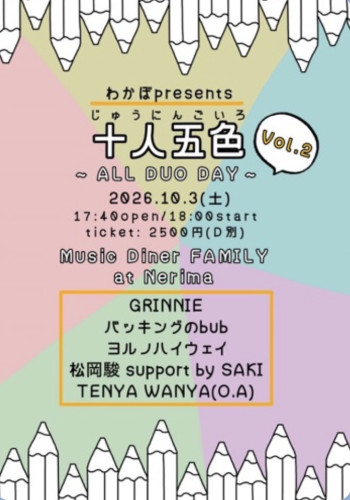 わかぼpresents  「十人五色」　GRINNIE/ヨルノハイウェイ/バッキングのbub/松岡駿 support by SAKI/TENYA WANYA(O.A)