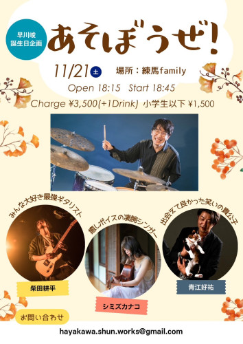(夜)早川峻 誕生日企画”あそぼうぜ！”  
