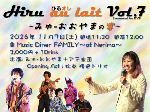 (昼) Hiru au-lait Vol.7   by KYP  ~ みゅーおおやまの宴~