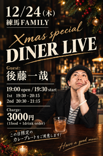 Xmas DINER LIVE Guest:後藤一哉