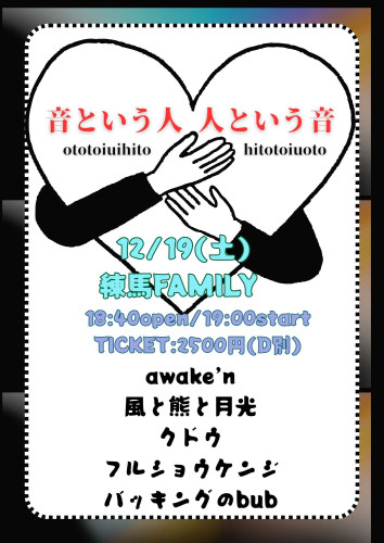 LIVE: 風と熊と月光/クドウ/フルショウケンジ/バッキングのbub/awake’n