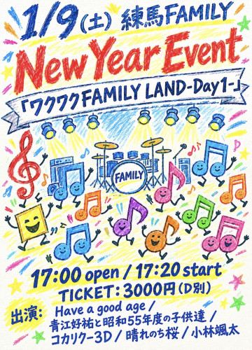 New Year イベント　Have a good age/青江好祐と昭和55年度の子供達/コカリクー3D/晴れのち桜/小林颯太