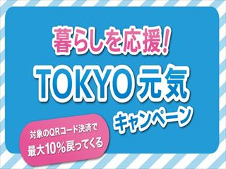 「暮らしを応援！TOKYO元気キャンペーン」のお知らせ