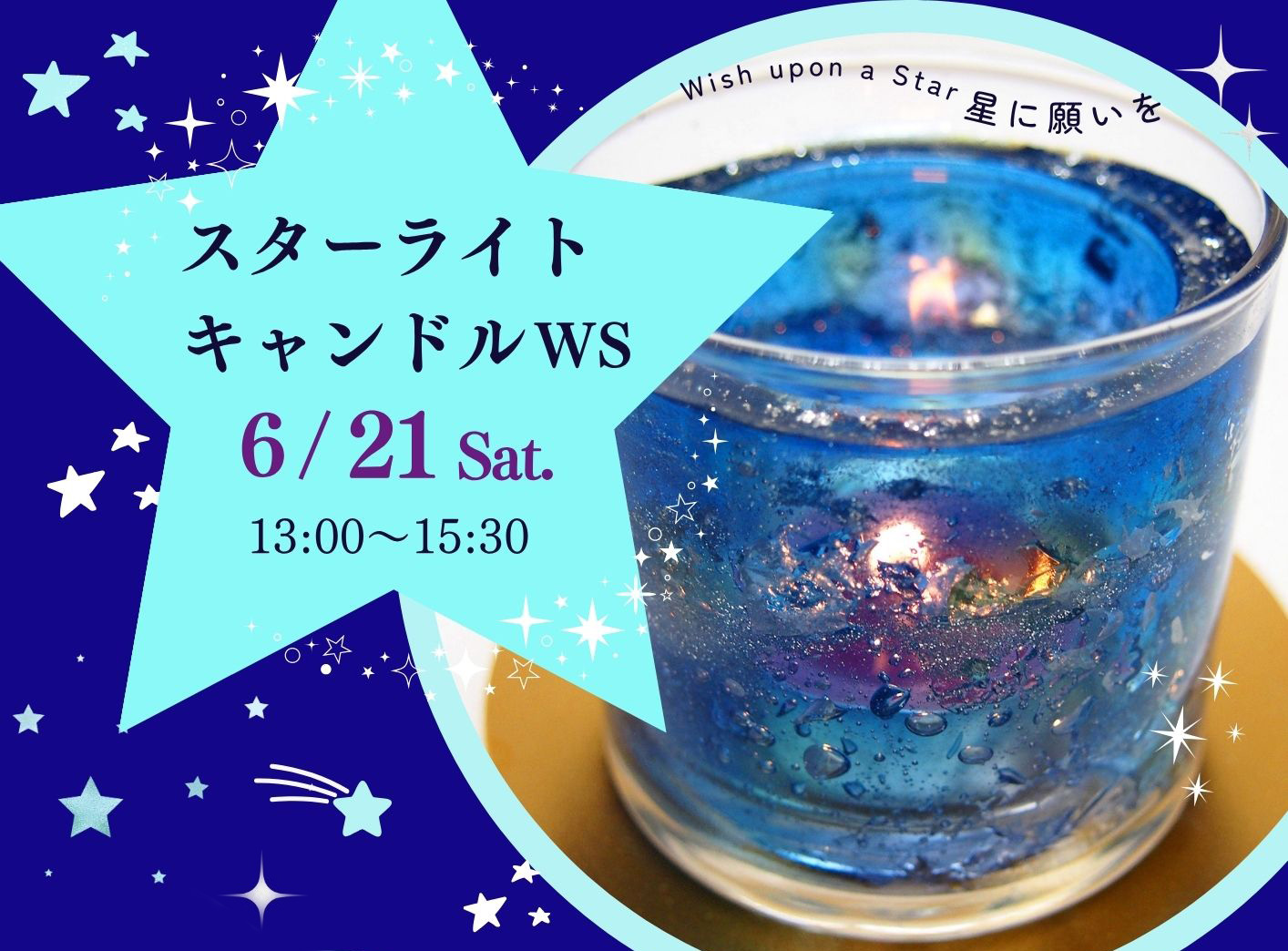スターライトキャンドルWS