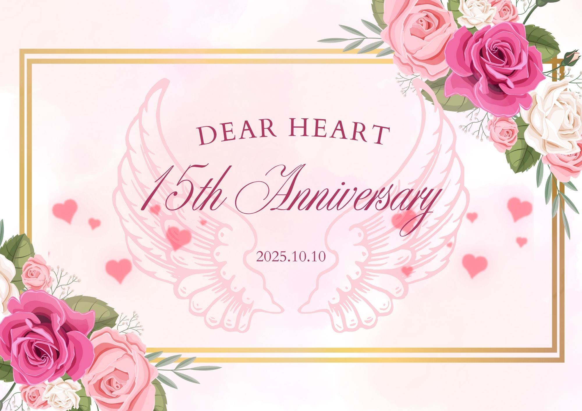 祝15周年