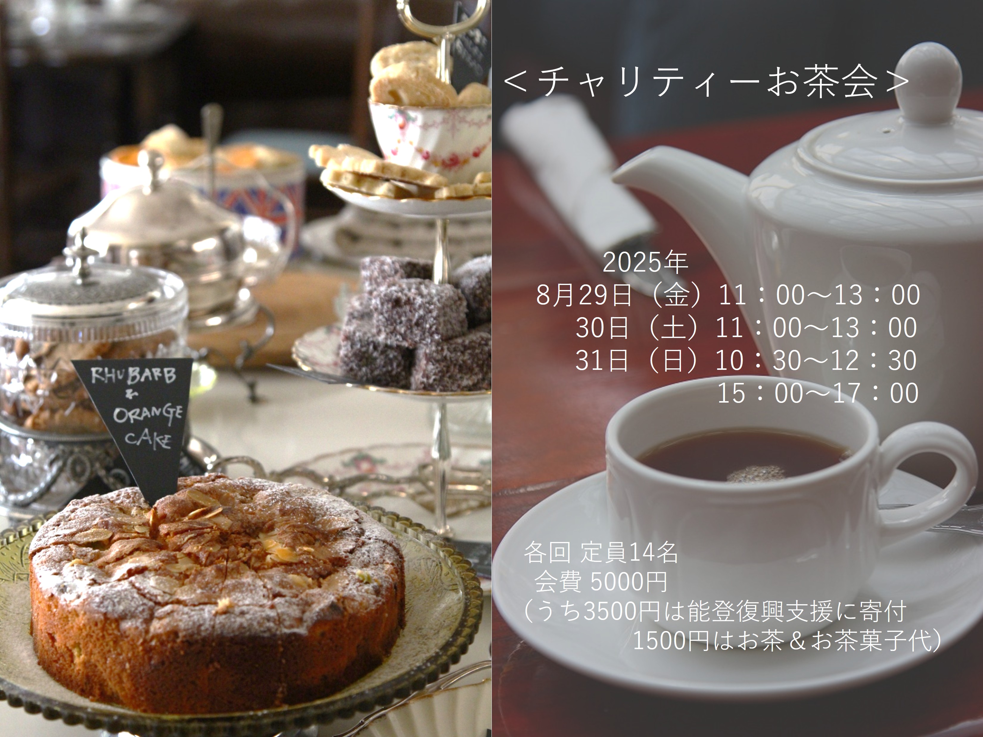 チャリティーお茶会