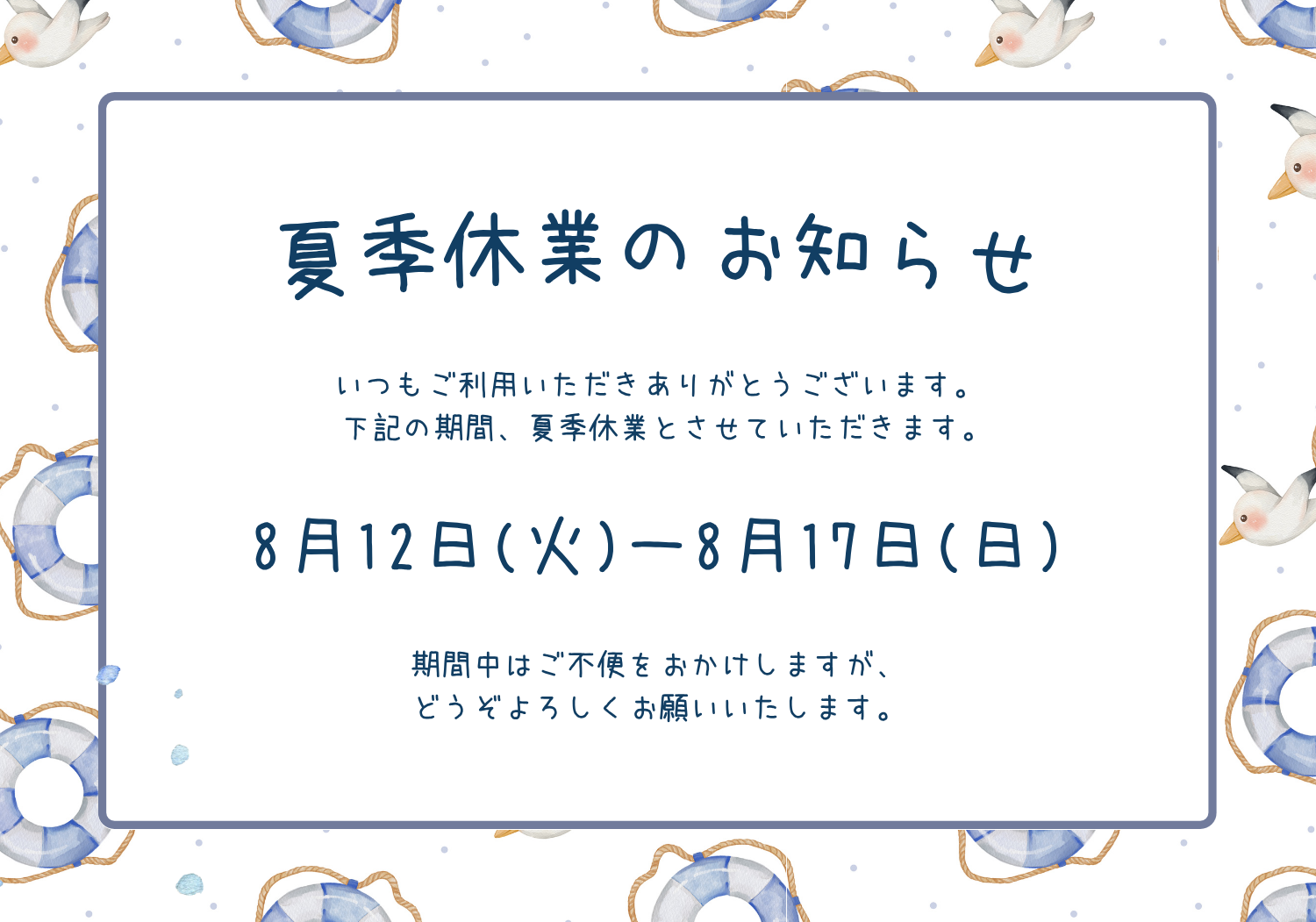 夏季休暇のお知らせ