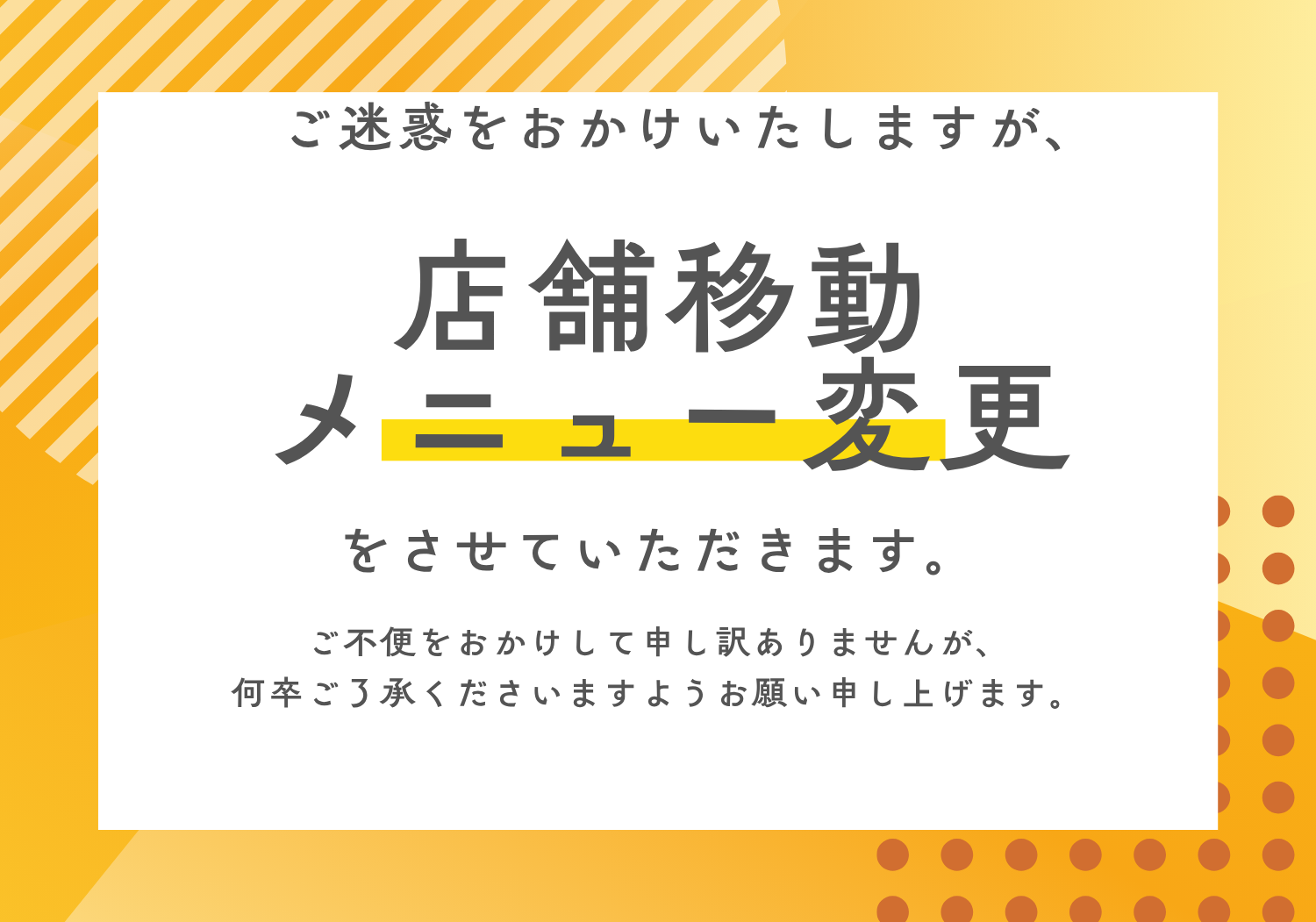 店舗移動とメニュー変更のお知らせ