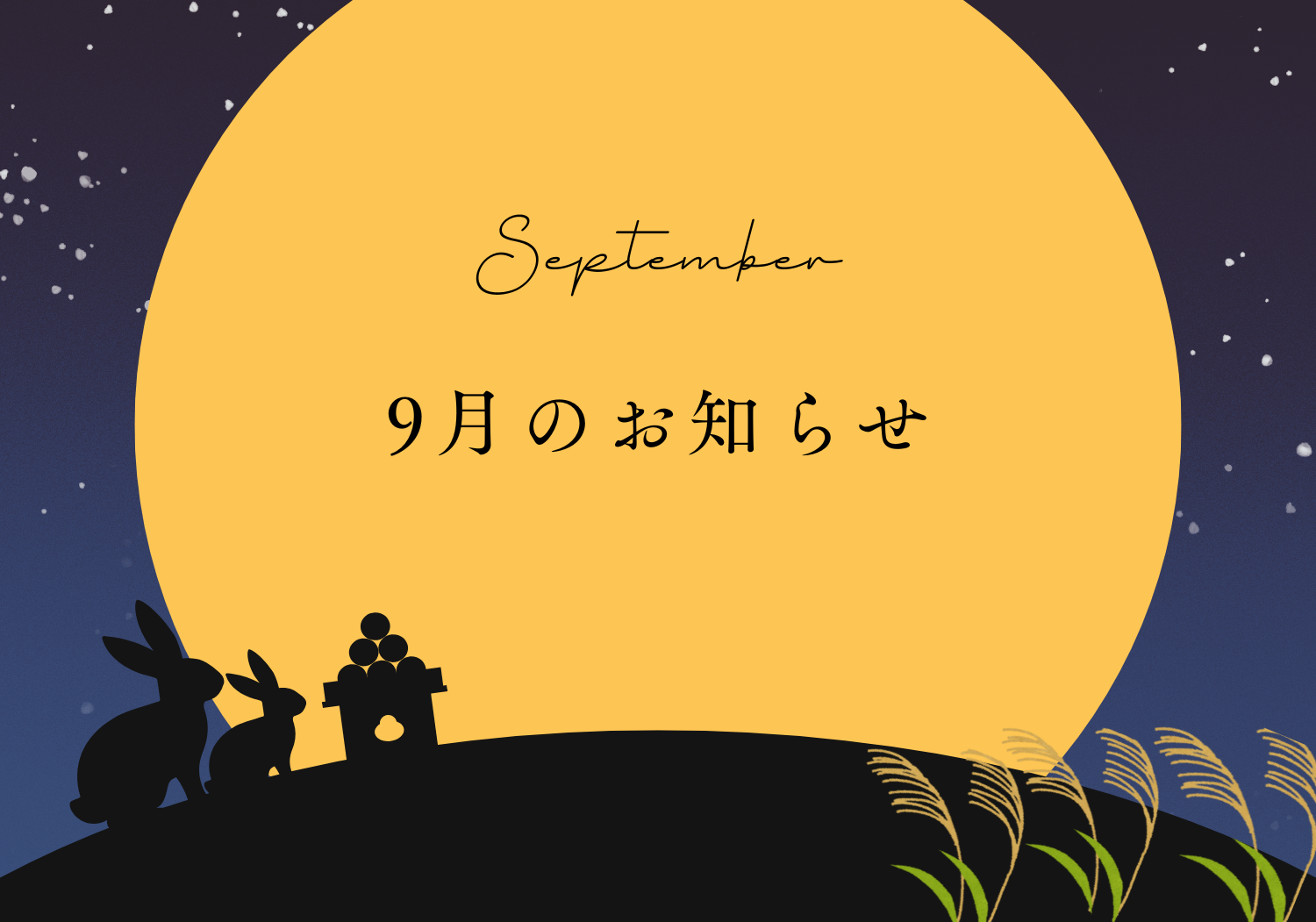9月のお知らせ