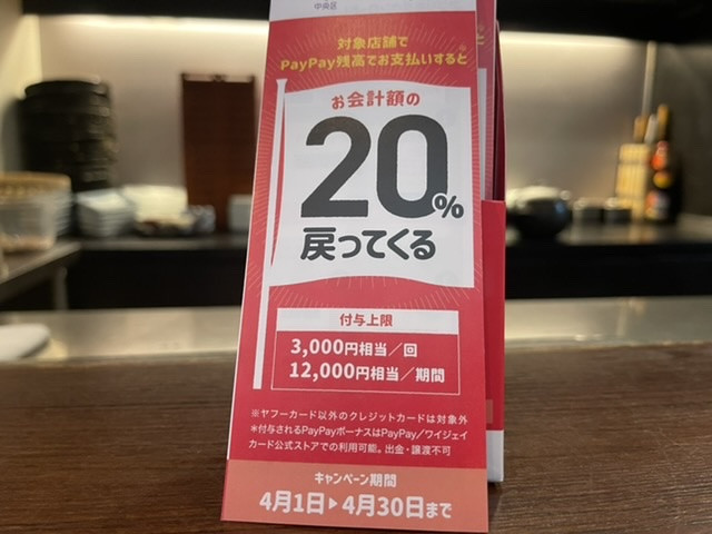 中央区×PayPay 20%還元対象店です