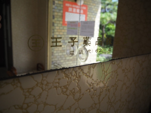 王子薬品の鏡.JPG