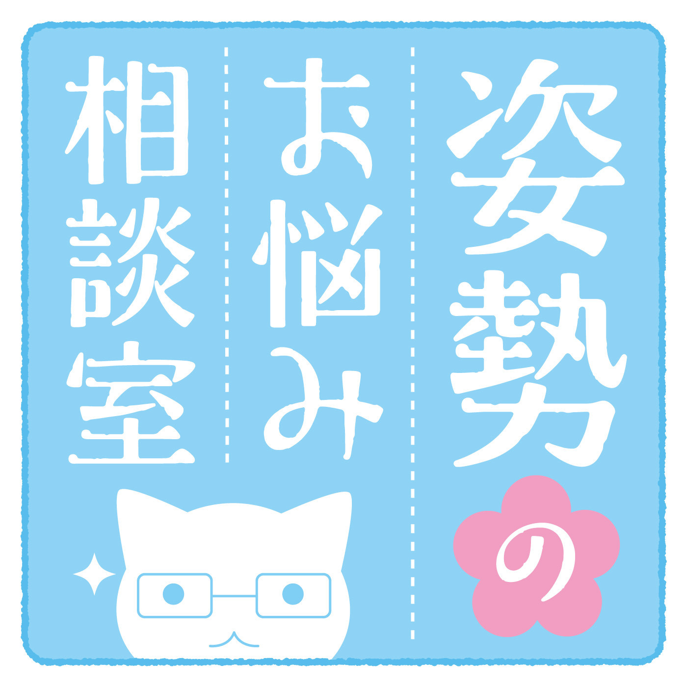 姿勢のお悩み相談室