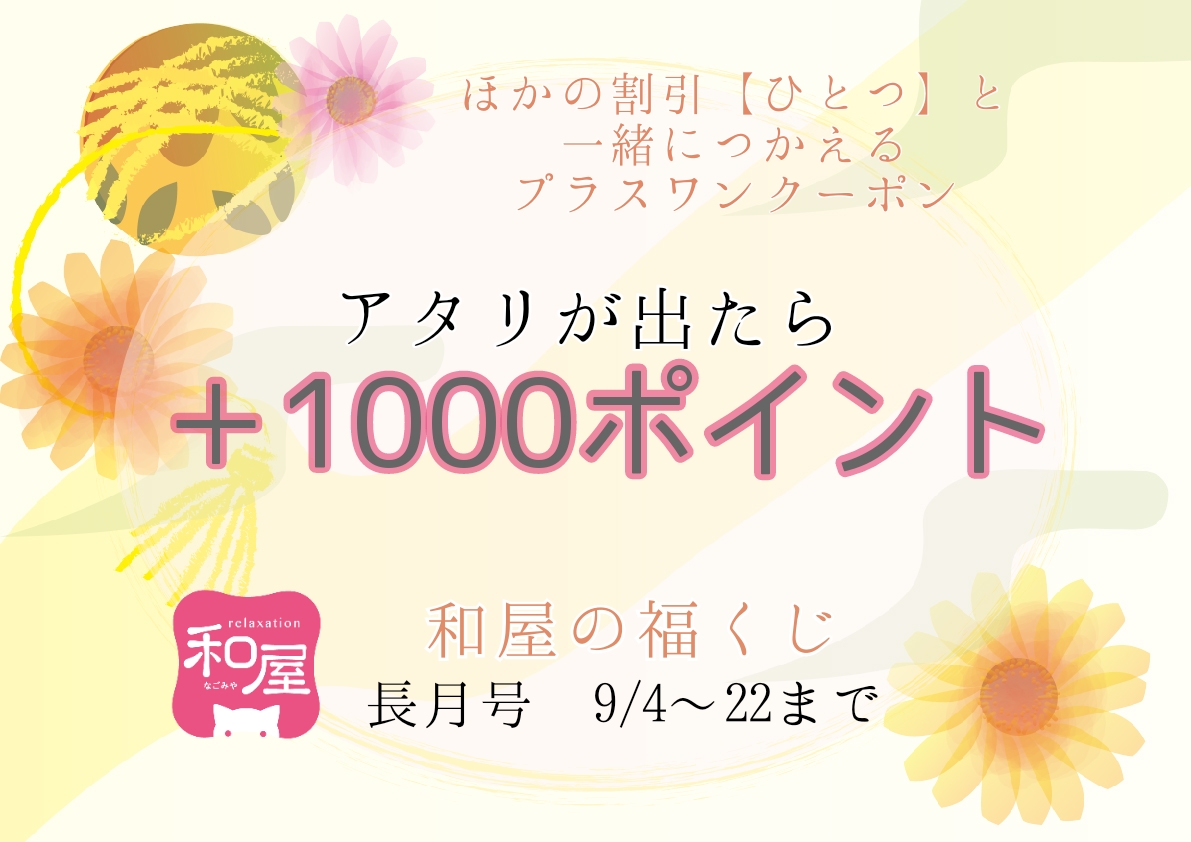 9月の福くじご利用開始